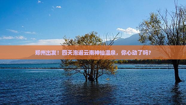 郑州去云南温泉四日游