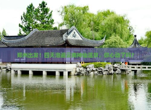 郑州去云南温泉四日游