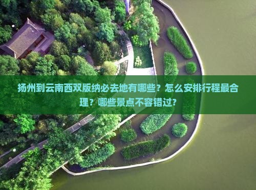 扬州到云南西双版纳必去地