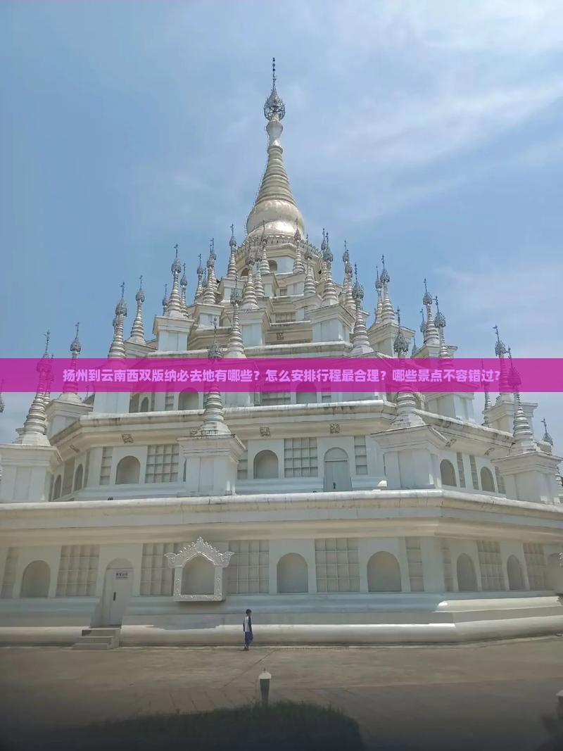 扬州到云南西双版纳必去地