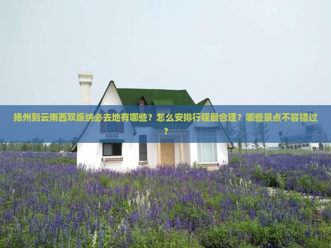 扬州到云南西双版纳必去地