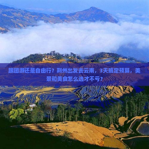 荆州到云南攻略