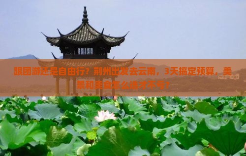 荆州到云南攻略