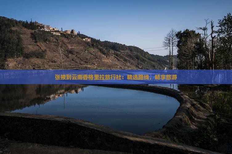 张掖到云南香格里拉旅行社