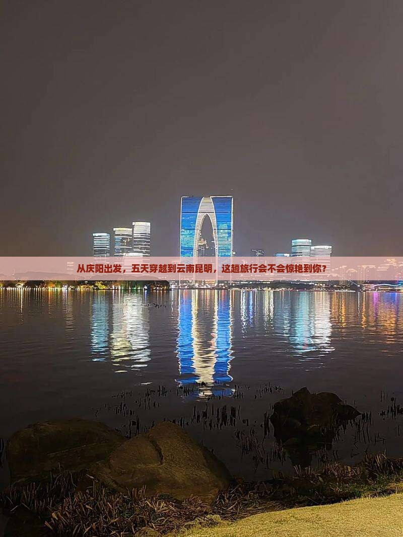 庆阳到云南昆明五日游