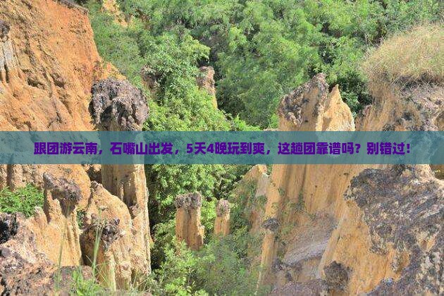石嘴山到云南昆明大型旅游团