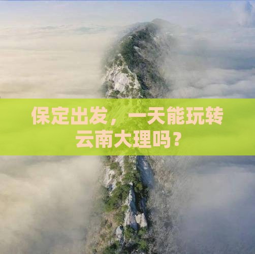 保定去云南大理一日