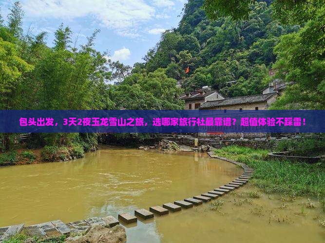 包头到云南玉龙雪山旅行社