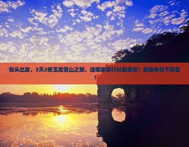 包头到云南玉龙雪山旅行社