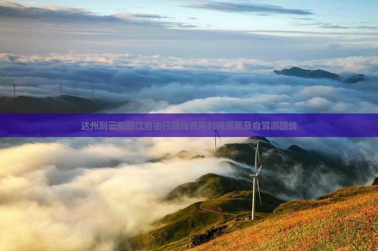 达州到云南丽江自由行