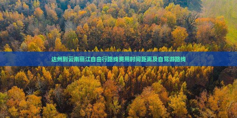 达州到云南丽江自由行