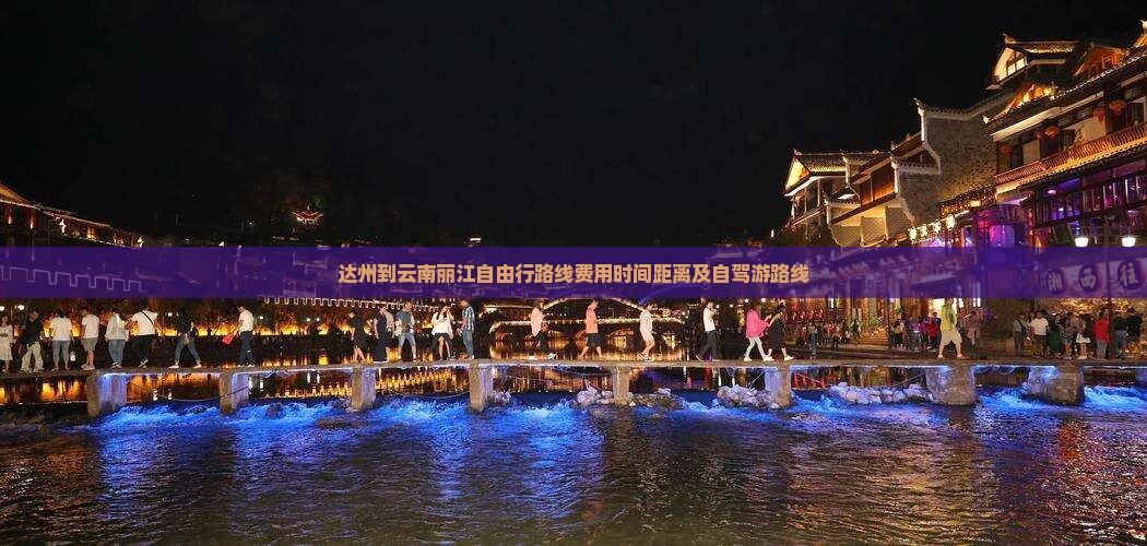 达州到云南丽江自由行