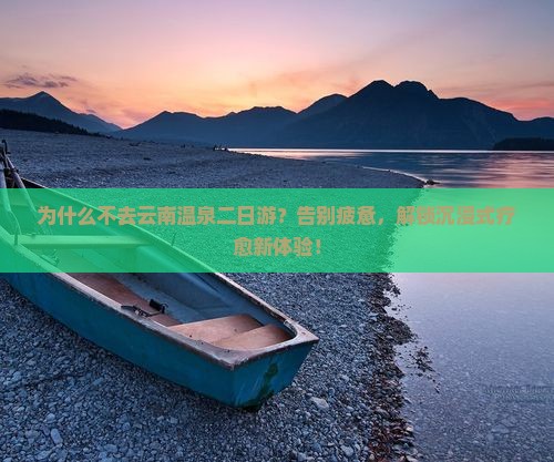 一月到云南温泉二日游