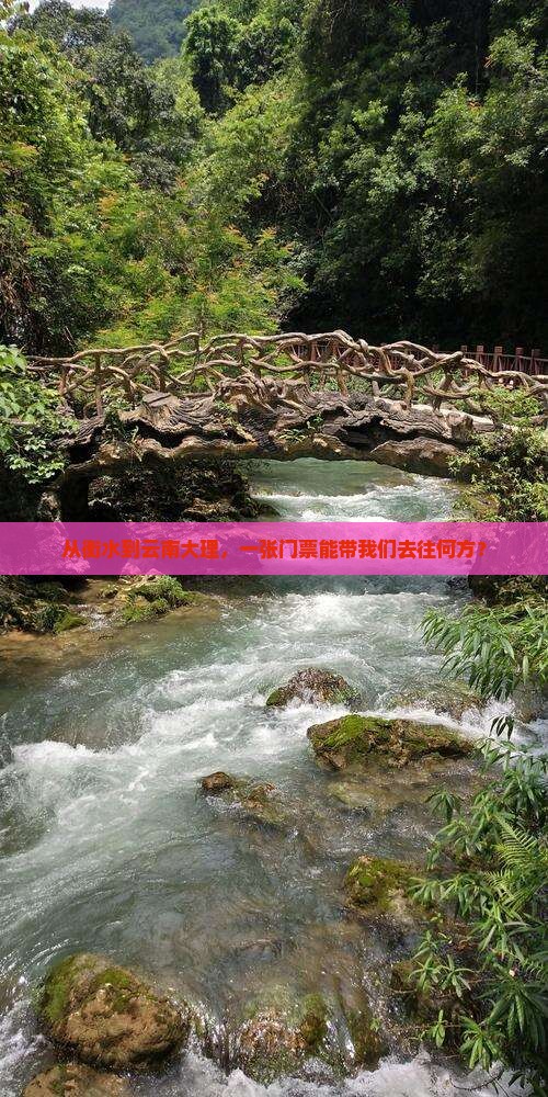衡水到云南大理门票 衡水到云南大理门票