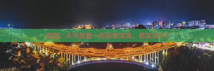 河源到云南洱海一日