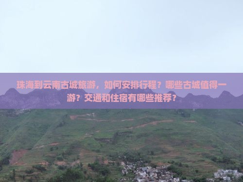 珠海到云南古城旅游