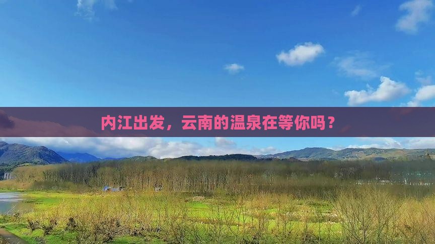 内江到云南温泉攻略