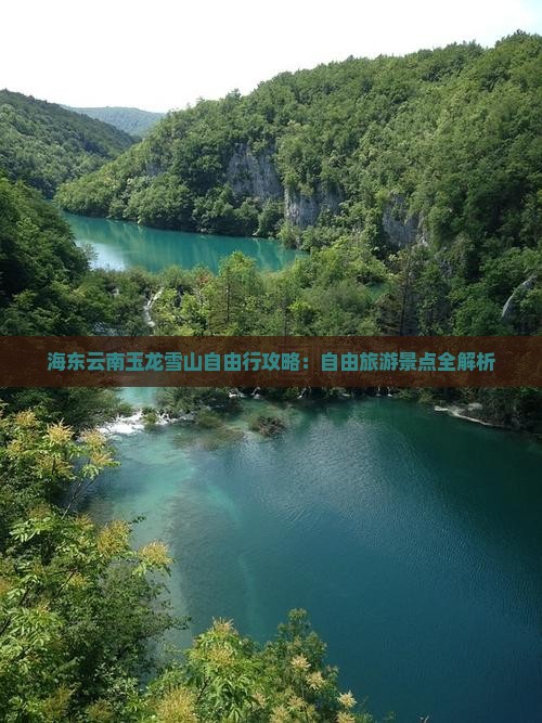 海东去云南玉龙雪山自由行