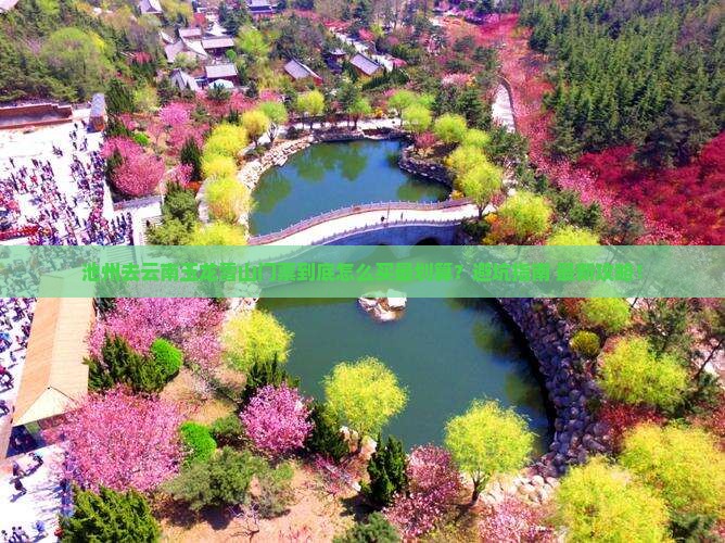 池州去云南玉龙雪山门票