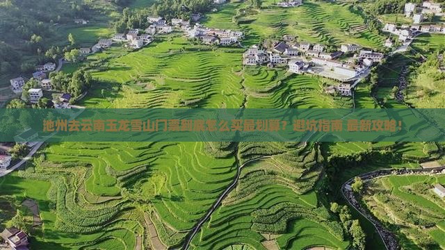 池州去云南玉龙雪山门票