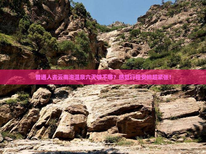 恩施去云南温泉六日游