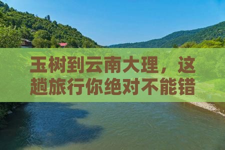 玉树去云南大理景点