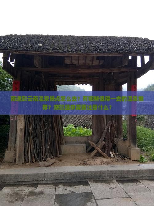 南通到云南温泉景点