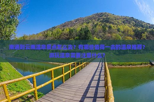 南通到云南温泉景点