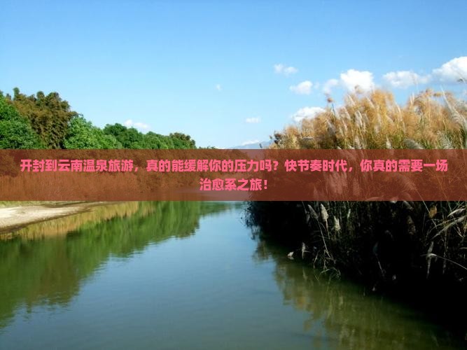 开封到云南温泉旅游