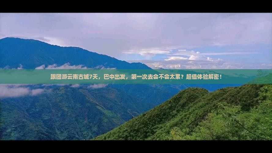 巴中去云南古城七日游