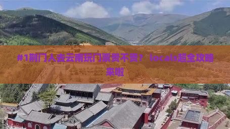 荆门去云南门票