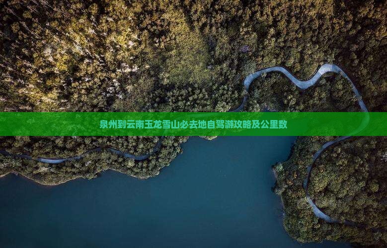 泉州到云南玉龙雪山必去地