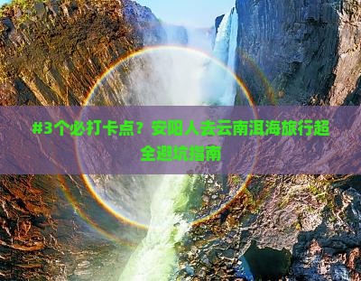 安阳去云南洱海攻略