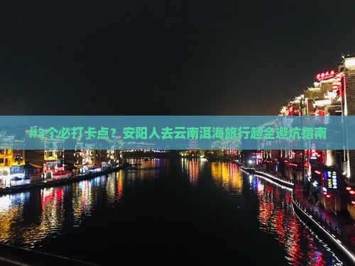 安阳去云南洱海攻略