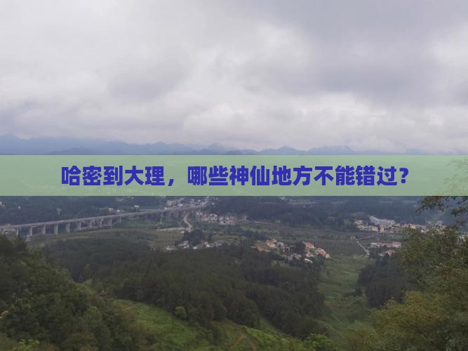 哈密去云南大理必去地