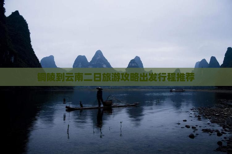 铜陵到云南二日游