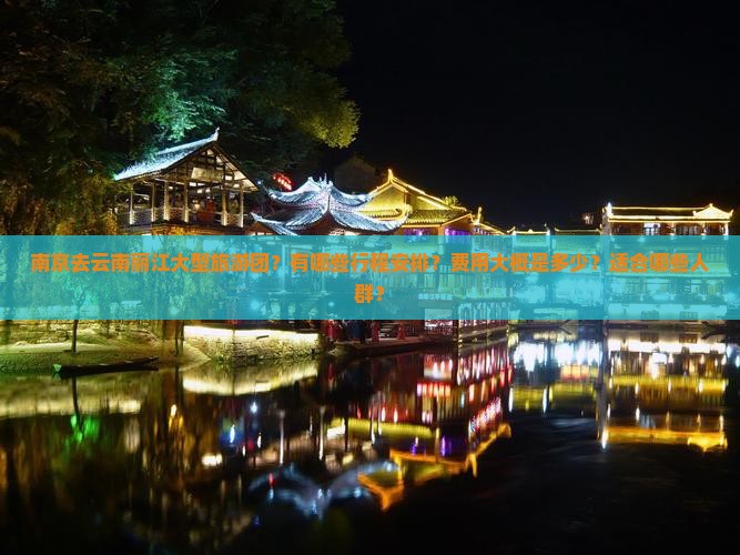 南京去云南丽江大型旅游团 南京去云南丽江大型旅游团