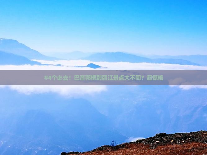 巴音郭楞到云南丽江景点