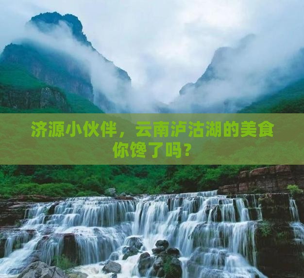 济源去云南泸沽湖旅游小吃