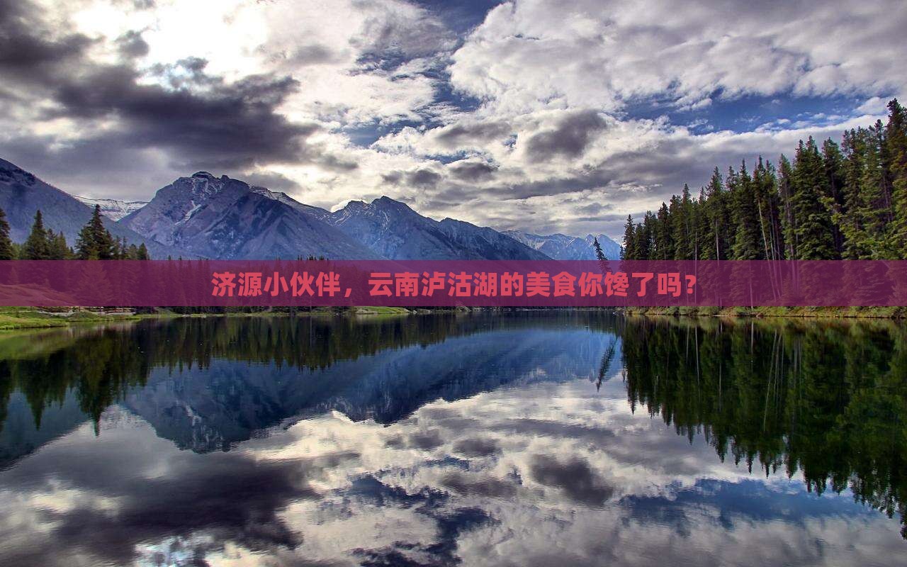 济源去云南泸沽湖旅游小吃