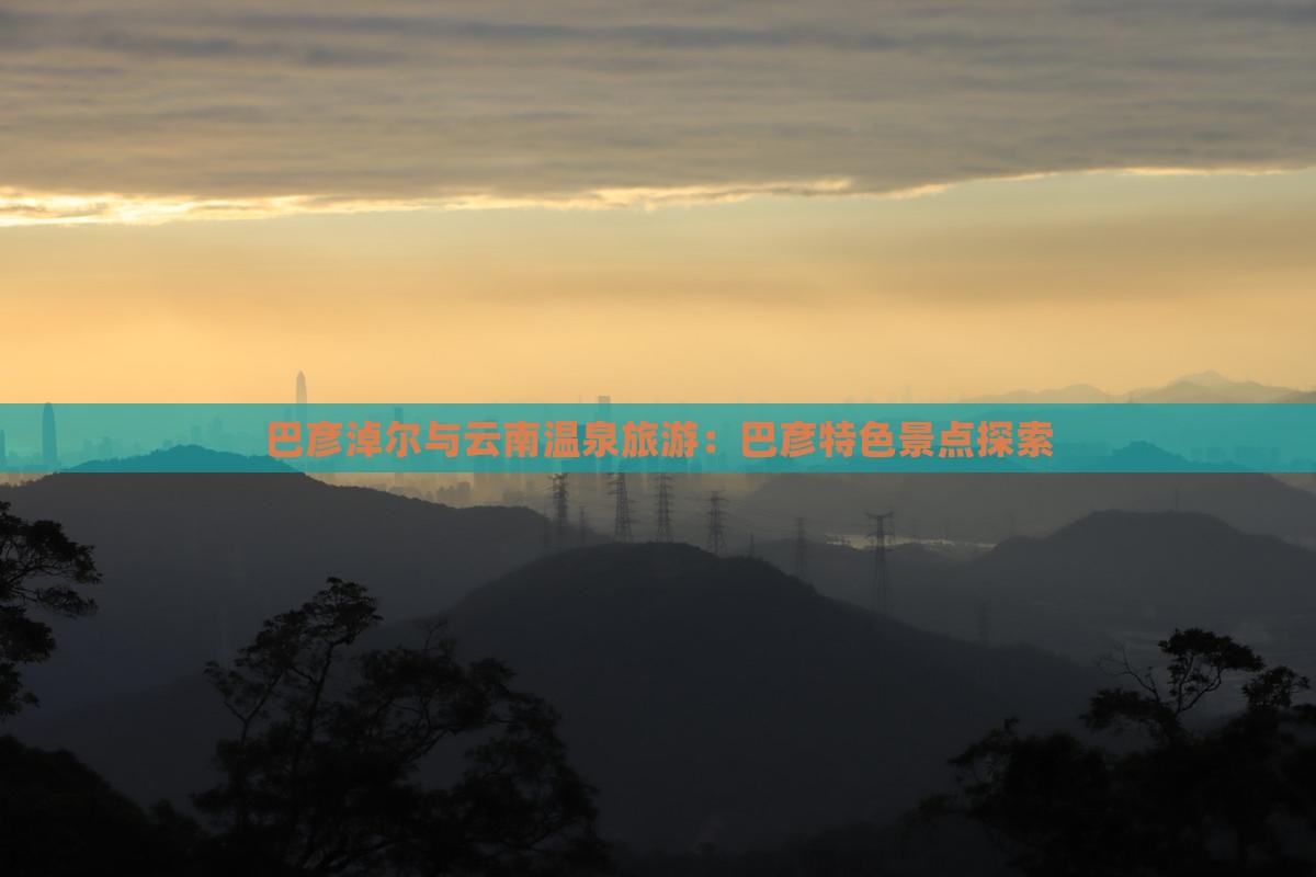 巴彦淖尔去云南温泉景点