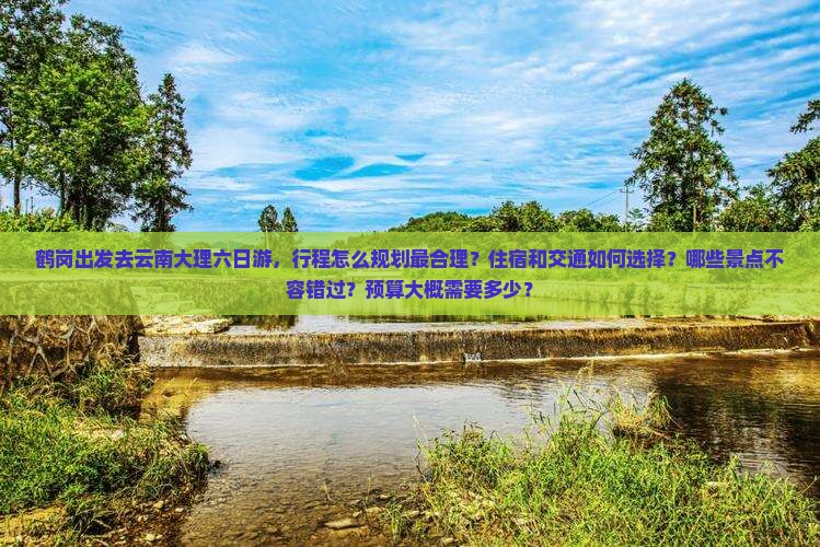 鹤岗到云南大理六日游