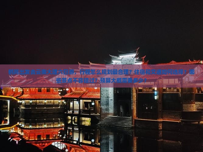 鹤岗到云南大理六日游