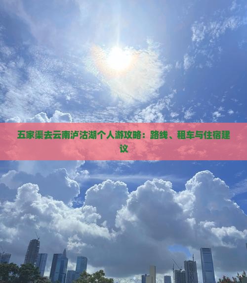 五家渠去云南泸沽湖个人游