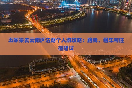 五家渠去云南泸沽湖个人游