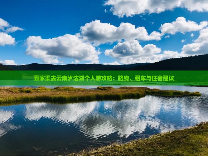五家渠去云南泸沽湖个人游