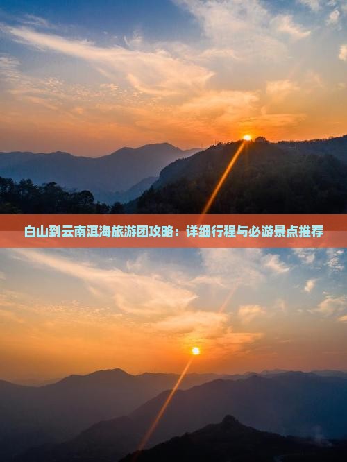 白山去云南洱海大型旅游团