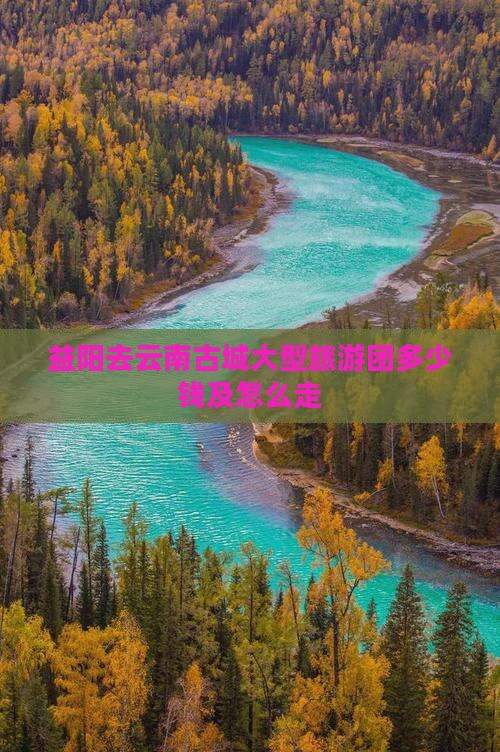 益阳去云南古城大型旅游团