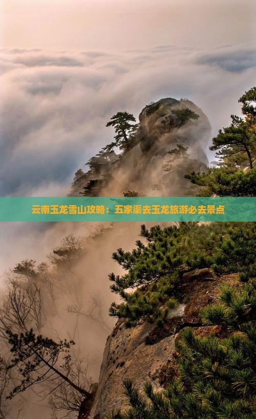 五家渠去云南玉龙雪山必去地