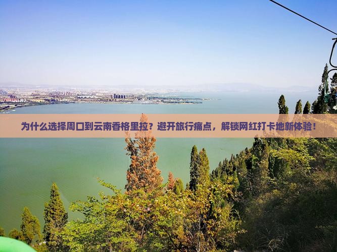 周口到云南香格里拉攻略
